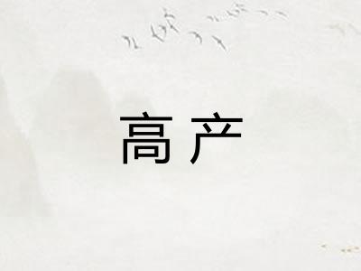 高产