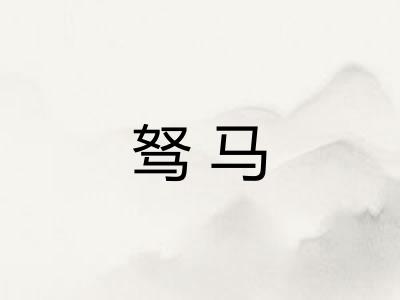 驽马