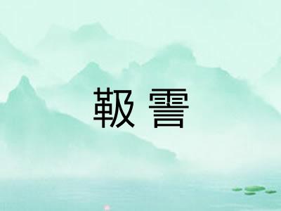 靸霅