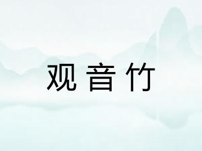 观音竹