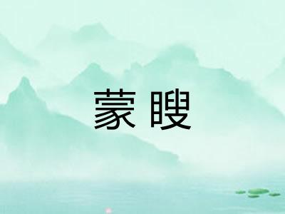 蒙瞍