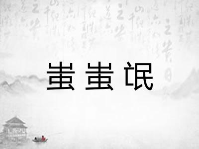 蚩蚩氓