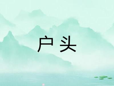 户头