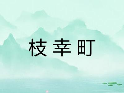枝幸町