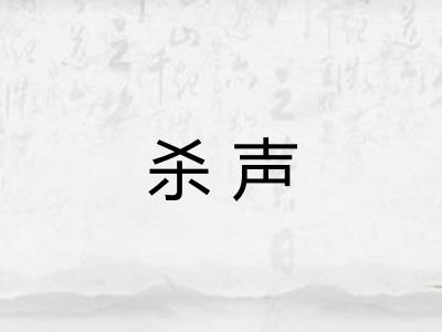 杀声