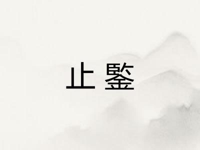 止鍳