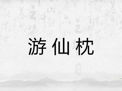 游仙枕