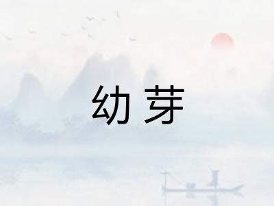 幼芽
