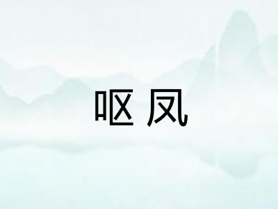 呕凤