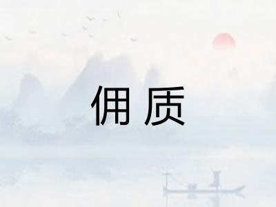 佣质