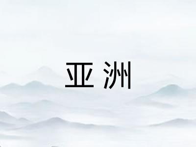 亚洲