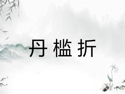 丹槛折