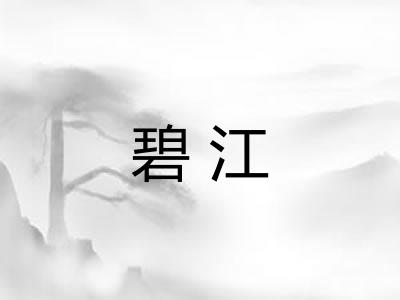 碧江