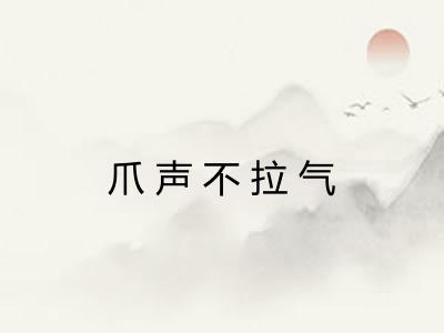 爪声不拉气