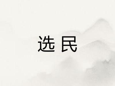 选民