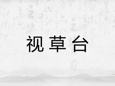 视草台