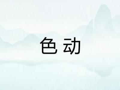 色动