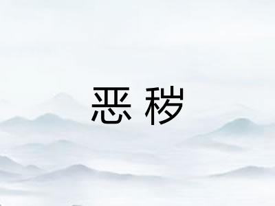 恶秽