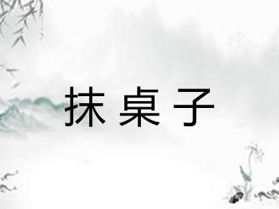 抹桌子
