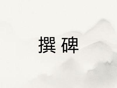 撰碑