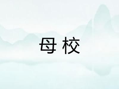 母校