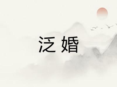 泛婚