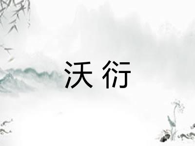 沃衍
