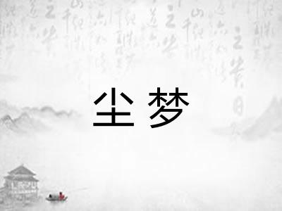 尘梦