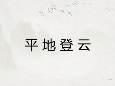 平地登云