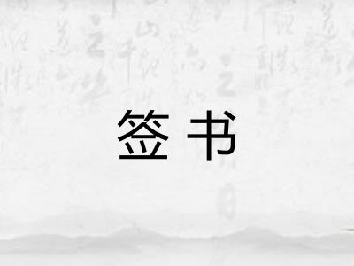 签书