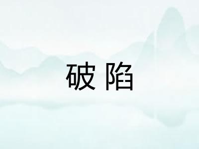 破陷