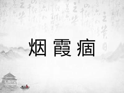 烟霞痼