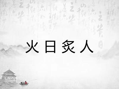 火日炙人