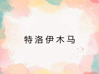 特洛伊木马