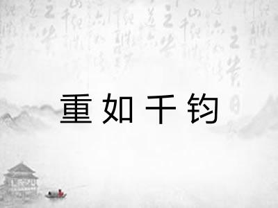 重如千钧