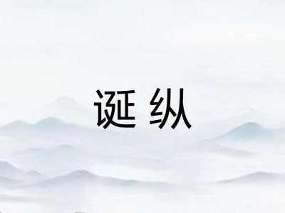 诞纵