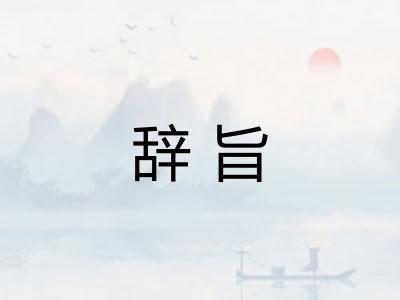 辞旨