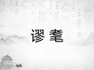 谬耄