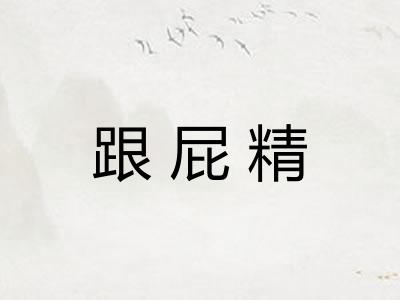 跟屁精