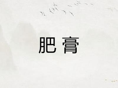 肥膏