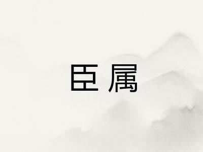 臣属