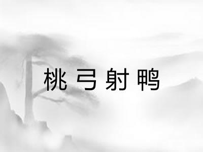 桃弓射鸭