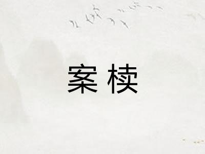 案椟