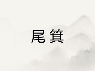 尾箕