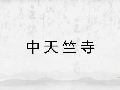 中天竺寺