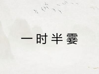 一时半霎