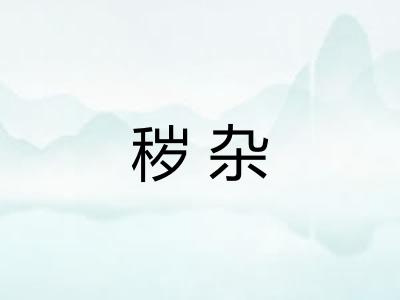 秽杂