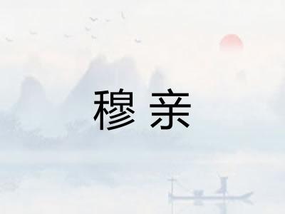 穆亲