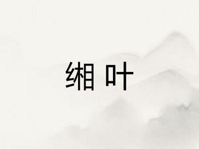 缃叶