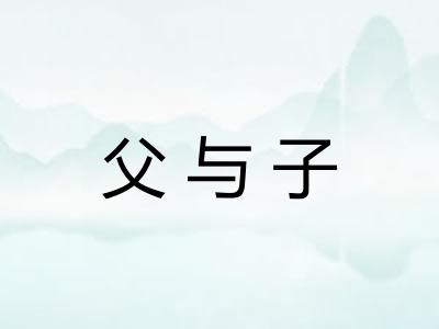 父与子